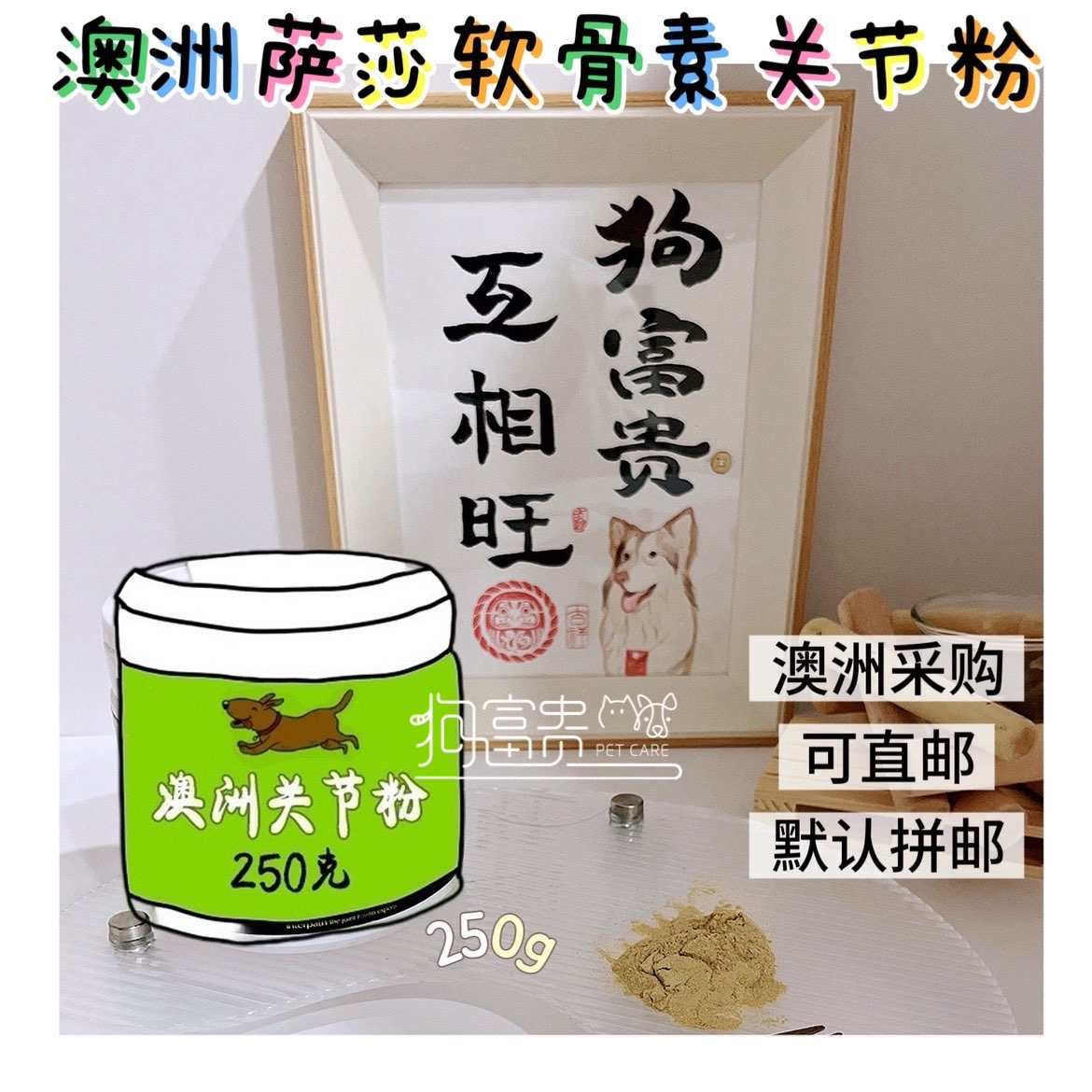 萨沙250g猫狗宠物关节软骨素萨莎