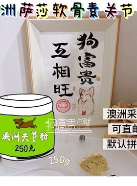 现货澳洲原版250g萨沙关节灵粉沙宠物狗狗速4赛保护软骨素28年