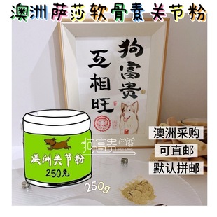 现货澳洲原版250g萨沙关节灵粉沙宠物狗狗速4赛保护软骨素28年