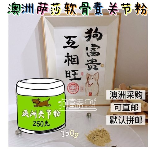 萨沙250g猫狗宠物关节软骨素萨莎