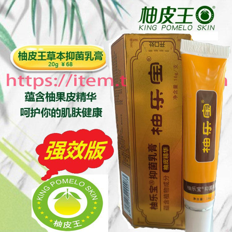 柚皮王草本抑菌乳膏外用皮肤蚊虫叮咬柚子皮痘痘湿痒脱皮强效止痒