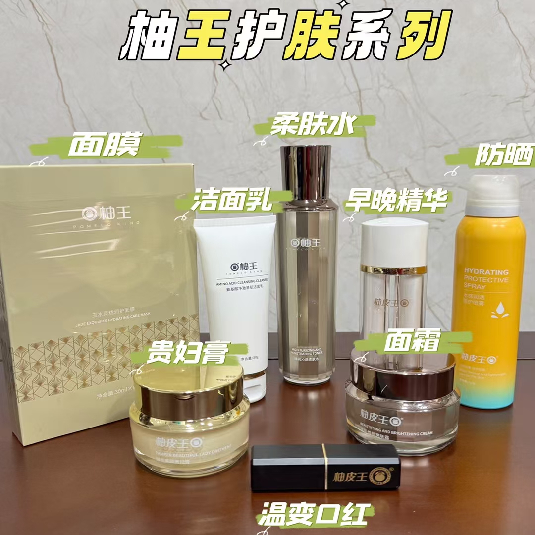 柚皮王护肤洗面奶柔肤水柔肤乳精华液面霜贵妇膏防嗮喷雾润唇膏