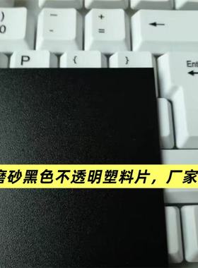 黑色磨砂PP板/PP塑料片材PVC白色板材0.3-0.4-0.5-0.6-0.8-1-1.5