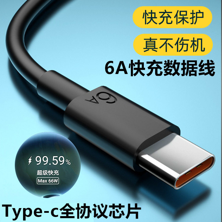 黑色Type-c数据线6A超级快充120W适用各品牌华为手机OPPO安卓vivo充电线小米全协议荣耀兼容