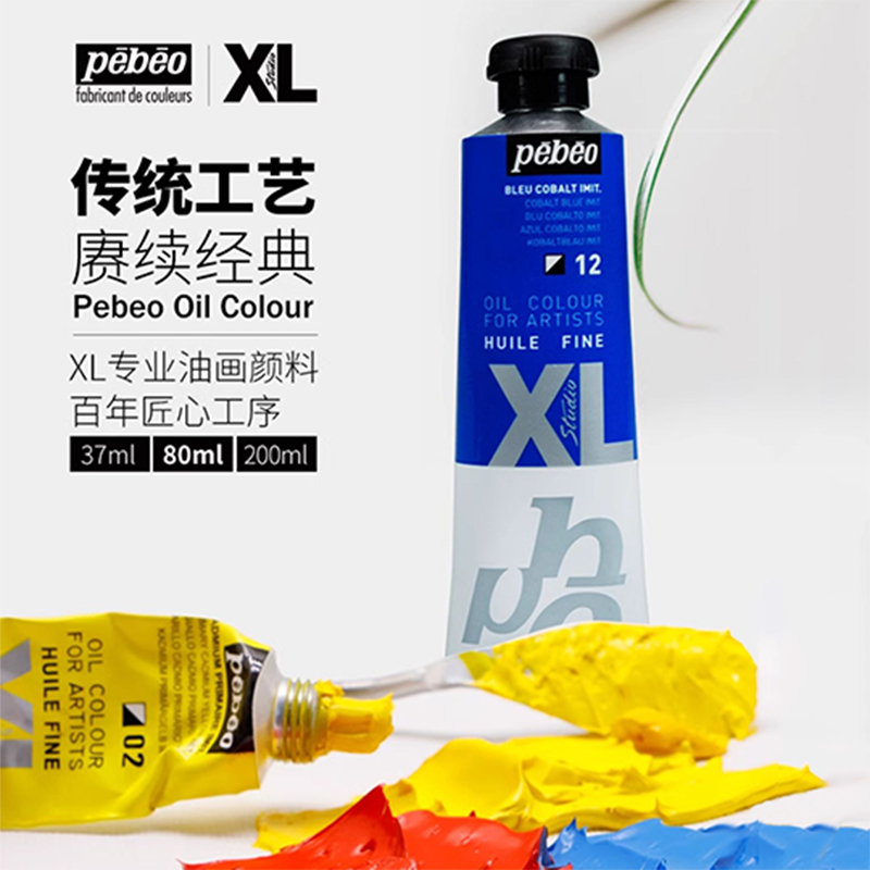 法国pebeo贝碧欧油画颜料XL大支200ml美术专用80ml单支成人幻彩色