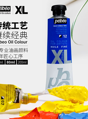 法国pebeo贝碧欧油画颜料XL大支200ml美术专用80ml单支成人幻彩色