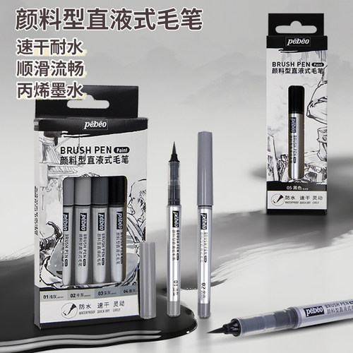 贝碧欧颜料型直液式科学毛笔速写秀丽笔防水灰色书法笔钢笔式软笔