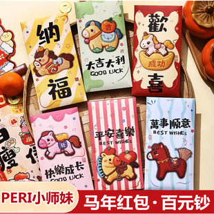 【PERI小师妹】【2月10日前订单都能发货】2026马年红包新年利是