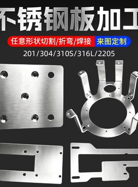 304不锈钢板激光加工201/316L钣金定做折弯非标定制加工焊接打孔