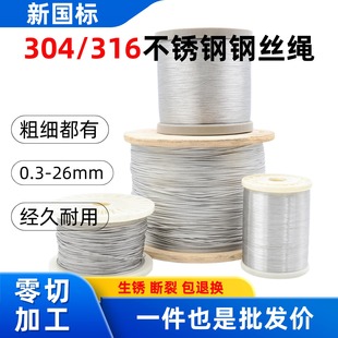 新国标304不锈钢钢丝绳吊起重 钢索绳安全绳吊水泵不锈钢丝绳绳子