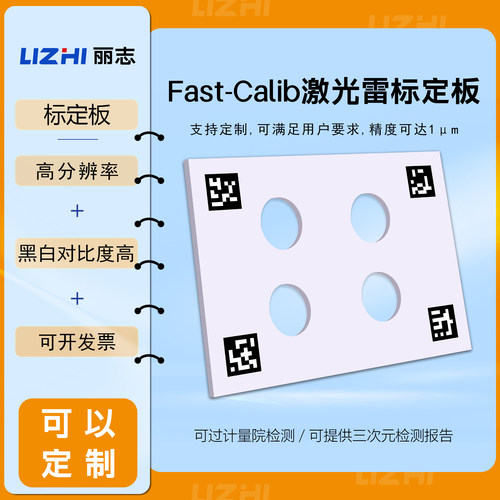 丽志高精视觉激光雷达标定板