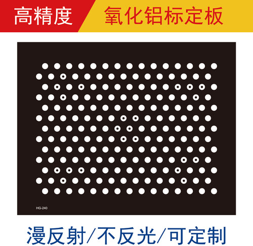 圆点高精标定板志杰氧化铝不反光