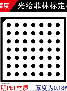 高精度菲林 校正光学标定板 测试标定卡 Halcon双目视觉标定板