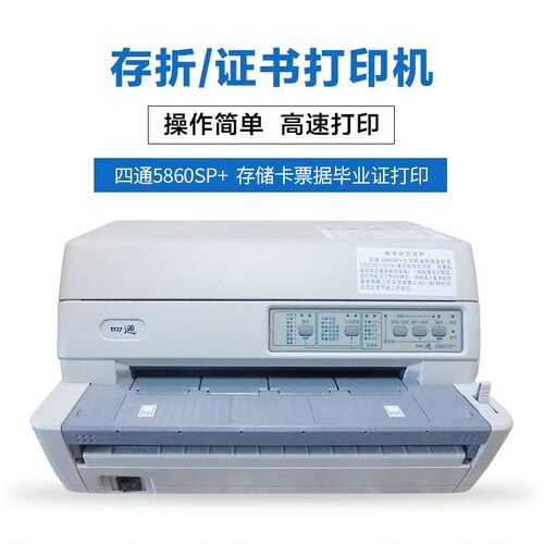 四通5860证书存折贺卡针式打印机