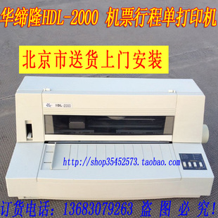 华帝龙HDL-2000飞机票打印机 航空机票行程单 航信机票版本针式机