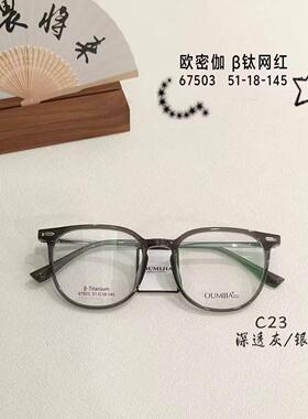 正品欧密伽网红男女款全框轻TR90钛时尚大框近视镜框眼镜架67503