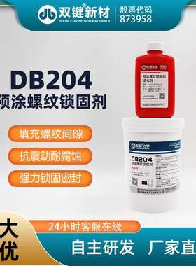 双键 DB204螺丝螺纹锁固预涂防锈胶  螺丝耐落防松厌氧胶