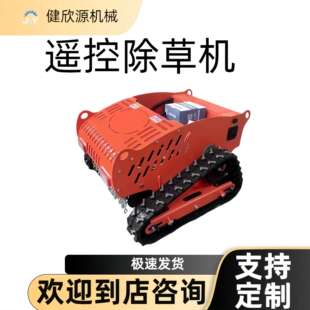 遥控割草机多功能草坪修剪果园碎草小型机器设备履带式除草机