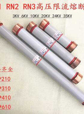 户内高压限流熔断器RN1 RN3-6KV/0. 1A 2A 3A  10A熔丝55*310