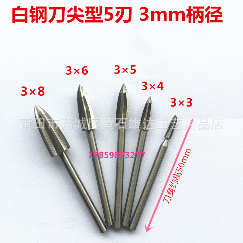 3mm柄尖形5刃白钢刀 木工电动雕刻刀 根雕吊磨机电磨高速钻头