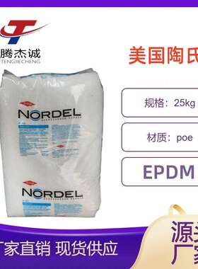EPDM陶氏763P 电线电缆护套,耐热胶管,胶带,汽车密封件