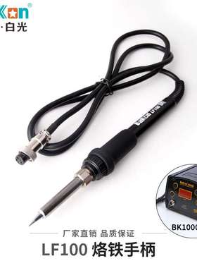 白光LF100烙铁手柄LF202烙铁手柄90W高频焊台手柄LF201烙铁