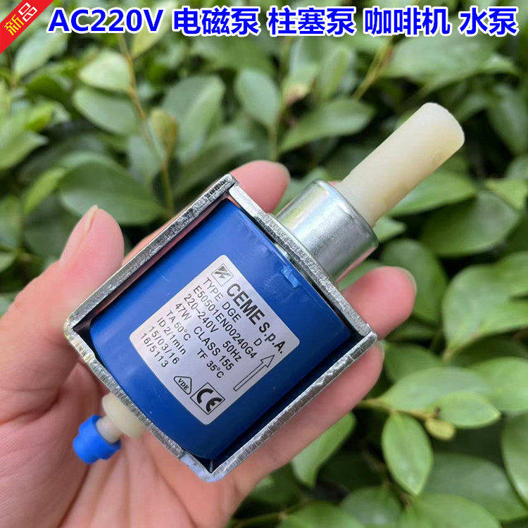 AC220V 47W咖啡机电磁泵 E50501振动迷你水泵 咖啡机配件