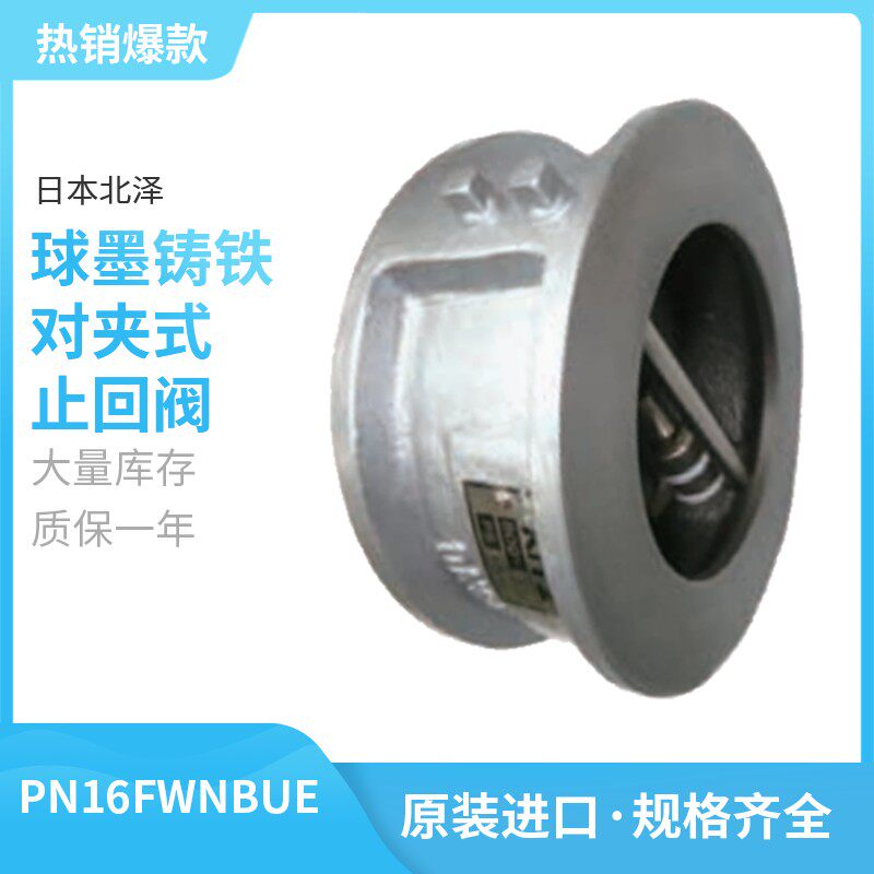PN16FWNBUE北泽KITZ铸铁对夹式止回阀止逆阀04阀板油泵阀门