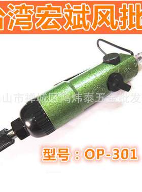 台湾onpin宏斌气动风批 风动批气动螺丝刀 气批改锥OP-301A1