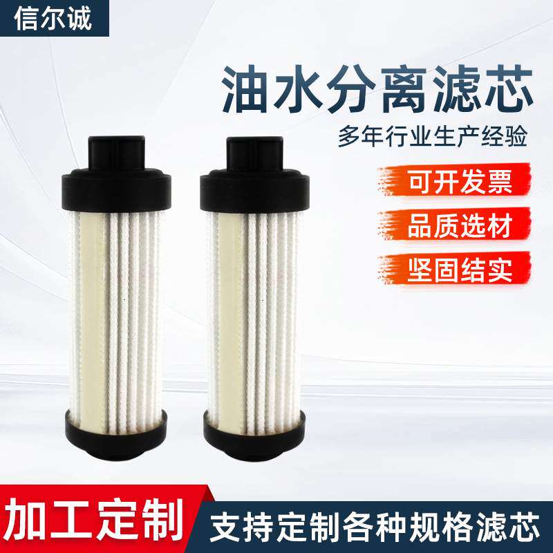 定制配件现货FS53014 油水分离滤芯FS53015连接式过滤器滤芯