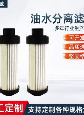 定制配件现货FS53014 油水分离滤芯FS53015连接式过滤器滤芯