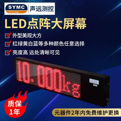 声远测控 多色点阵LED电子显示屏地磅称重外接显示器大屏幕