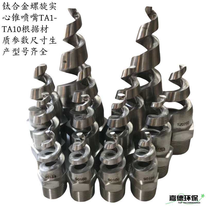 钛合金螺旋喷嘴喷头实心锥喷淋头TA2外螺纹90120度内螺纹接头底座,鲜花速递/花卉仿真/绿植园艺,割草机/草坪机,淘宝优惠券,粉丝福利购,淘宝优惠卷