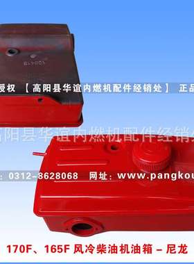 浙江165F、170F风冷柴油机油箱 高强度尼龙油箱 主机配套