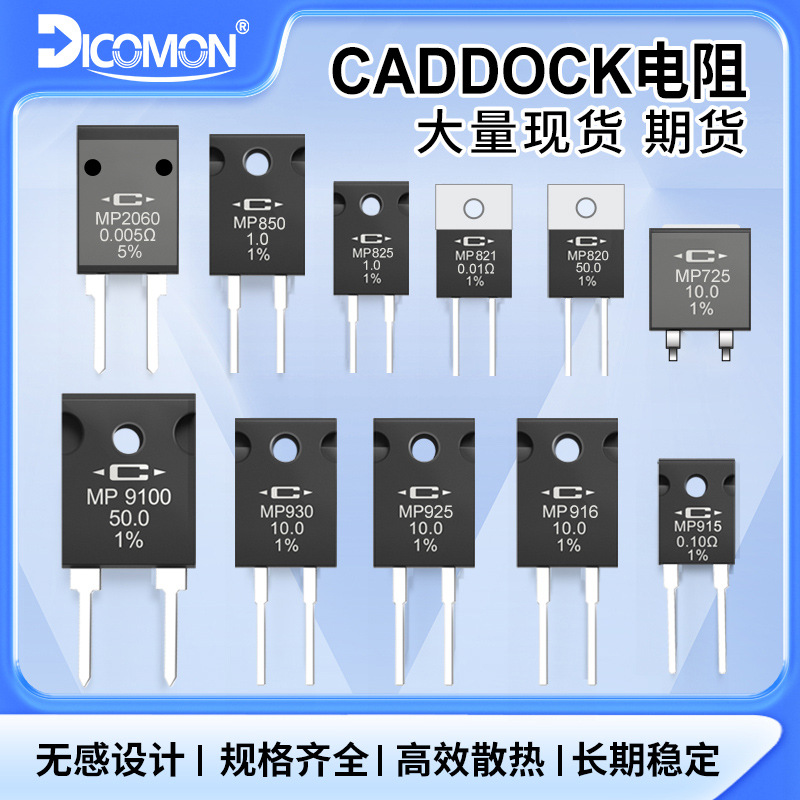 CADDOCK电阻厚膜无感MP930/9100/915/925采样分流电阻器高精度