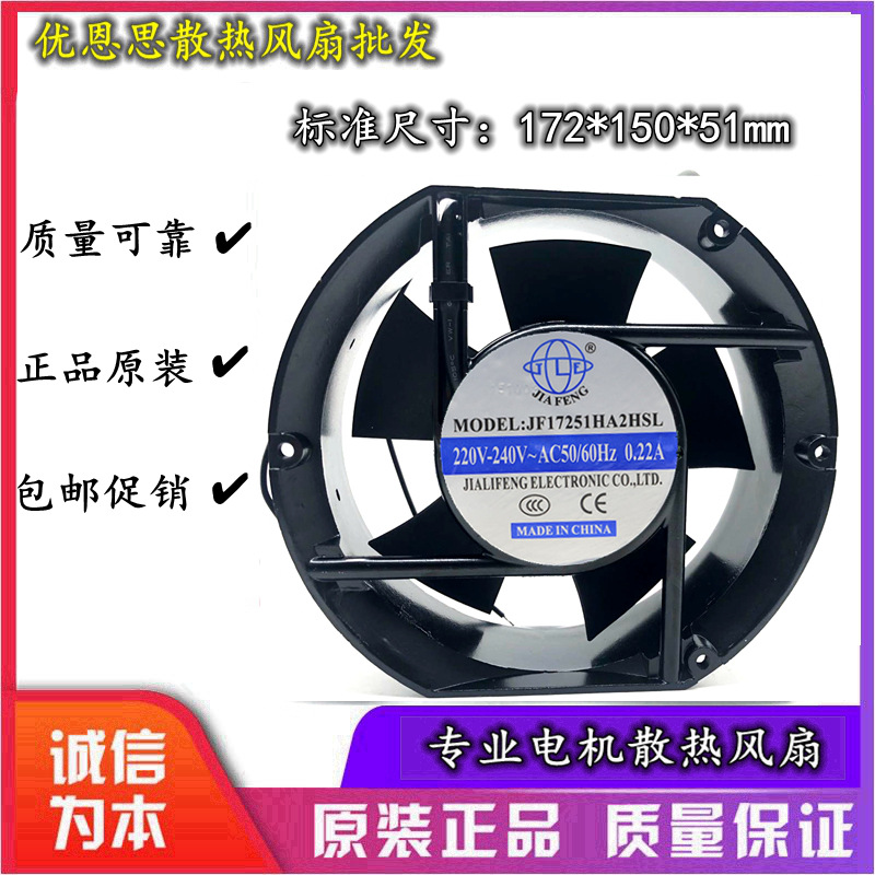 JIAFENG JF17251HA2HSL AC 220V 50/60Hz 0.22A 170*150*51 风扇