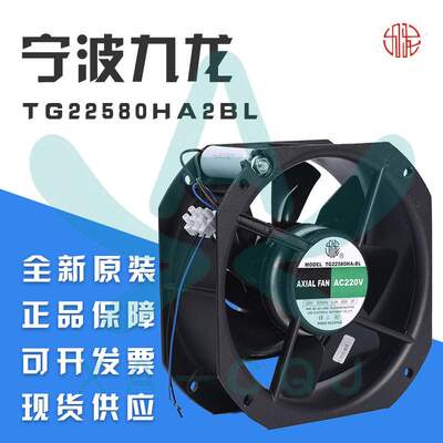 TG22580HA2BL 7叶原装九龙AC220V 全金属耐高温散热风扇机