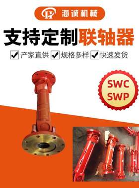 十字万向联轴器万向节SWC150BH/SWP型可伸缩传动轴现货滚针轴承