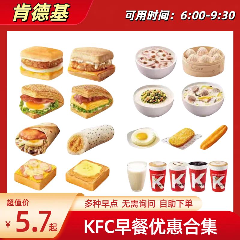 KFC肯德基早餐优惠券皮蛋瘦肉粥雪菜粥帕尼尼兑换券全国通用代下