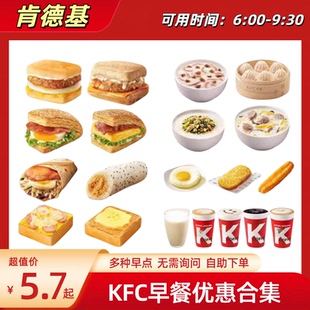 KFC肯德基早餐优惠券皮蛋瘦肉粥雪菜粥帕尼尼兑换券全国通用代下