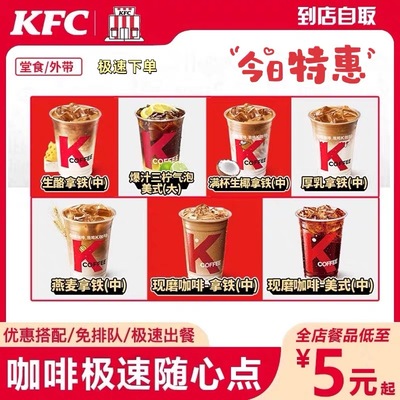 自助下单-kfc咖啡拿铁美式现磨雪顶咖啡优惠