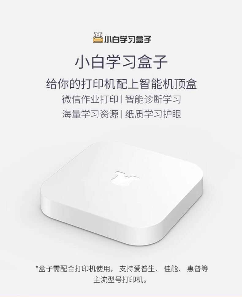 小白学习盒子无线远程手机打印