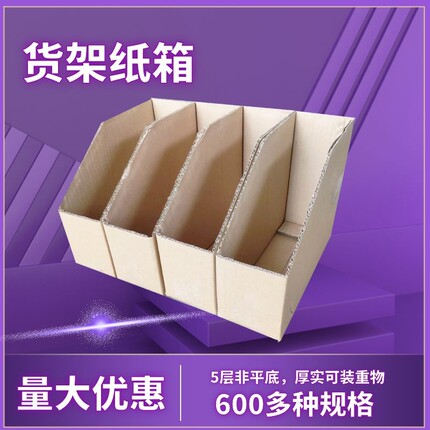 仓库货架分类纸箱展示货位收纳分拣斜口纸盒电商工厂批发定做制