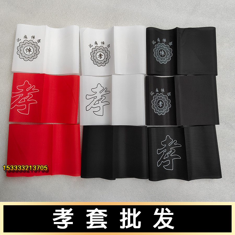 新款孝套孝箍黑纱白事殡葬用品黑纱菊花悼字拉丝膜彩印孝套骨灰盒