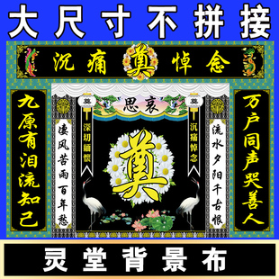 新款加高大尺寸连体灵堂布背景幕布灵堂布置全套对联挽联桌布定做