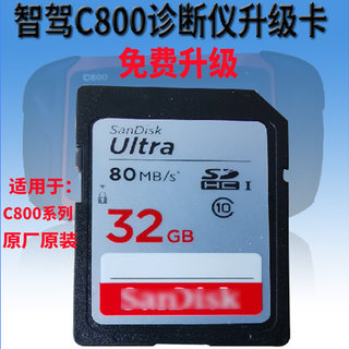 智驾C800汽车检测仪故障诊断仪升级卡32GB大卡解码器内存卡存储卡