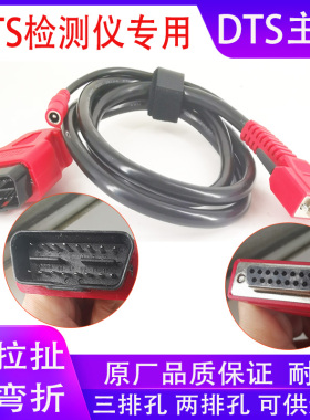 DTS故障诊断仪主线检测仪主测试线解码器配件数据线连接线束OBD线