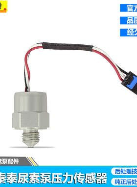 秦泰潍柴锐动力尿素泵压力传感器尿素压力开关感应塞感应器泵内维