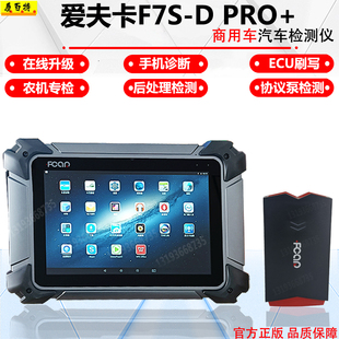 柴油车故障诊断仪检测刷写标定解码 PRO 器内窥镜测试 爱夫卡F7S