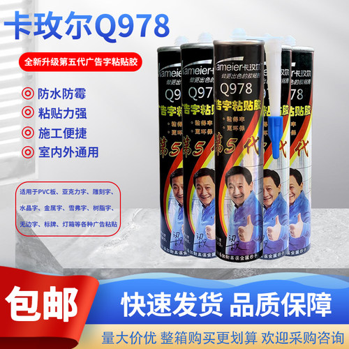 卡玫尔Q978五代广告字专用快干胶